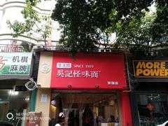 -牛王庙吳記怪味面(双楠店)