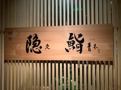 -橼舍鮨青木