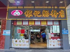 门面-银记肠粉店(中山一路店)