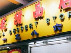 -百花传统甜品店(原址店)