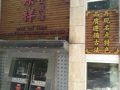 门面-东泰祥生煎馆(陕西南路店)