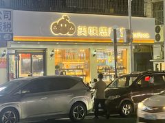 -美味思·面包蛋糕(盛平店)