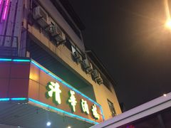 门面-清华酒楼(盘门店)