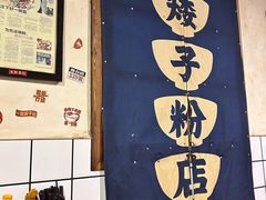 -矮子粉店1985·长沙米粉(湘春路店)