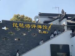-琵琶语评弹茶馆(苏州平江路店)