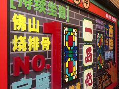 门面-一品烧农庄·佛山本地菜(西岸店)