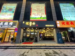 门面-笑来喜馄饨小笼工坊店(湖滨街店)