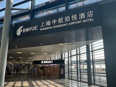 -上海中航虹桥机场泊悦酒店