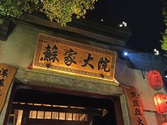 门面-苏家大院庭院式老火锅(高灯北街店)