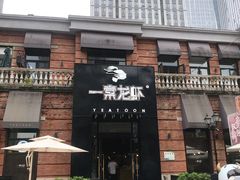 门面-一棠龙虾•王牌虾球(楚河汉街店)