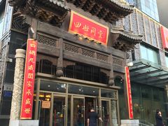 门面-四世同堂·京菜·烤鸭(车公庄店)
