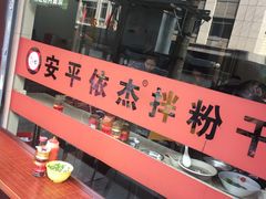 -安平依杰拌粉干(大同店)