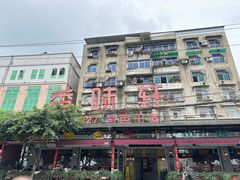 -香味轩(北海路店)
