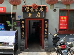 门面-管记水席老店(仙果市街店)