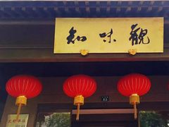 门面-知味观·味庄(杨公堤店)