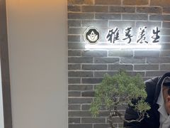 -雅享养生·中医调理·筋骨艾灸(广兰路店)