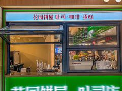 -花园饼屋·吐司蛋糕面包(星海店)