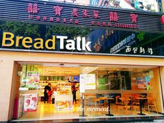 -BreadTalk面包新语·烘焙蛋糕(五羊邨店)