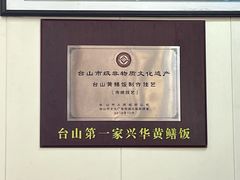 -台山第一家兴华黄鳝饭·黄鳝婆(开平店)
