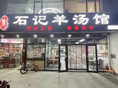 -豫石记羊汤(北苑店)