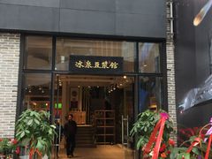 门面-冰泉豆浆馆(阳朔店)