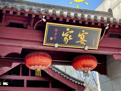 门面-卫鼎轩·家宴(水上公园店)