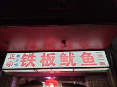 门面-十里铺铁板鱿鱼