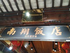 -南翔饭店