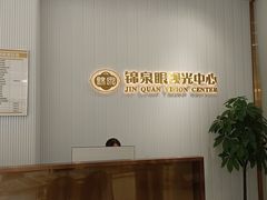 -锦泉眼视光中心(海珠广场店)