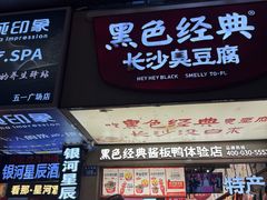 -黑色经典臭豆腐·湖南特产(坡子街店)
