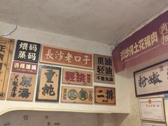 -矮子粉店1985·长沙米粉(湘春路店)