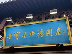 -七宝老街汤团店(七宝一店)