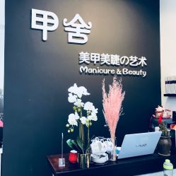 -甲舍美甲美睫艺术馆
