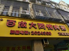 门面-百成大同鸭肉粥(大同总店)