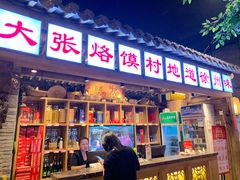 门面-大张烙馍村(泉山店)