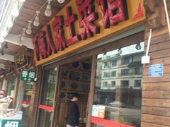 门面-下梅人家土菜馆(历史文化餐厅度假区店)