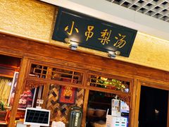 门面-小吊梨汤·北京菜·烤鸭(鸟巢店)
