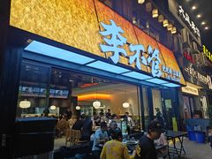 -李不管把把烧(绵阳总店)