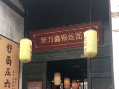 门面-新万鑫银丝面·非遗无锡味(惠山古镇店)