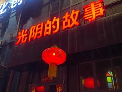 -光阴的故事音乐酒吧(1905店)