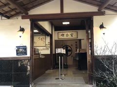 -中村藤吉(本店)