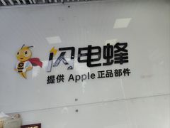 -苹果维修服务(三里屯店)