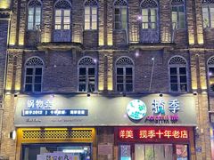 -揽季锅物会·海鲜姿造(三坊七巷店)