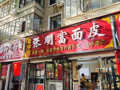 -张明富面皮店(东大街店)