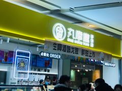 门面-丸摩堂鲜果茶(九方店)