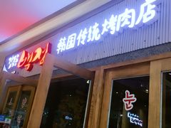 门面-姜虎东白丁烤肉(虹桥天地店)
