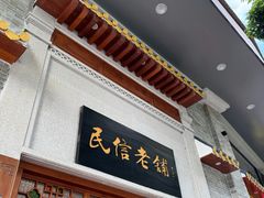 -民信老铺(双皮奶博物馆店)