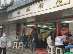 门面-穗银肠粉店(东川路店)