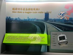 -磁浮交通科技馆