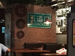-火鬼 PYRO(五道口店)